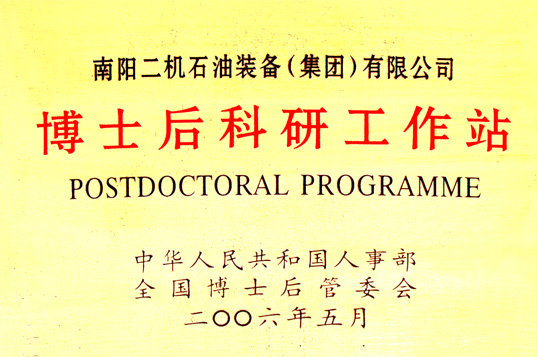 博士後科研工作站