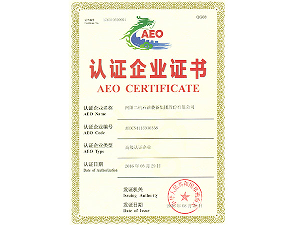 海關高級認證企業