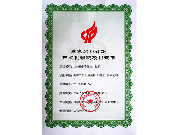 國家火炬計劃產業化示範項目