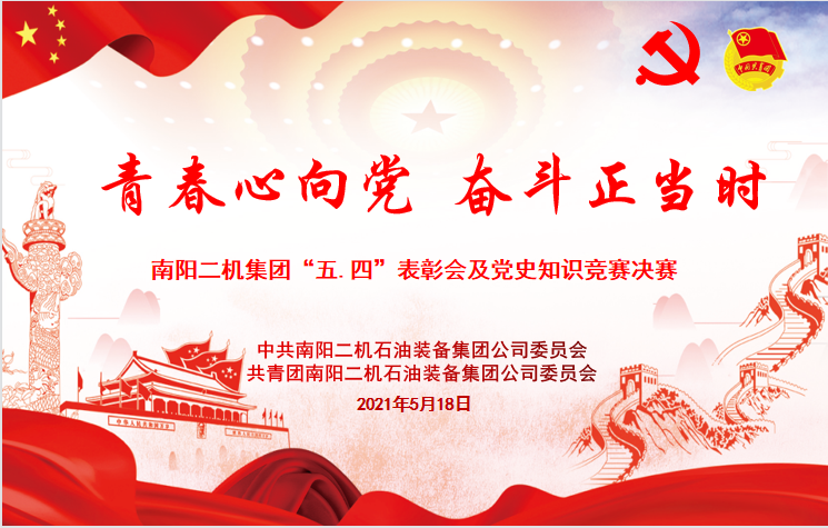 南陽二機集團舉行“學黨史，慶五四，譜新篇”知識競賽決賽