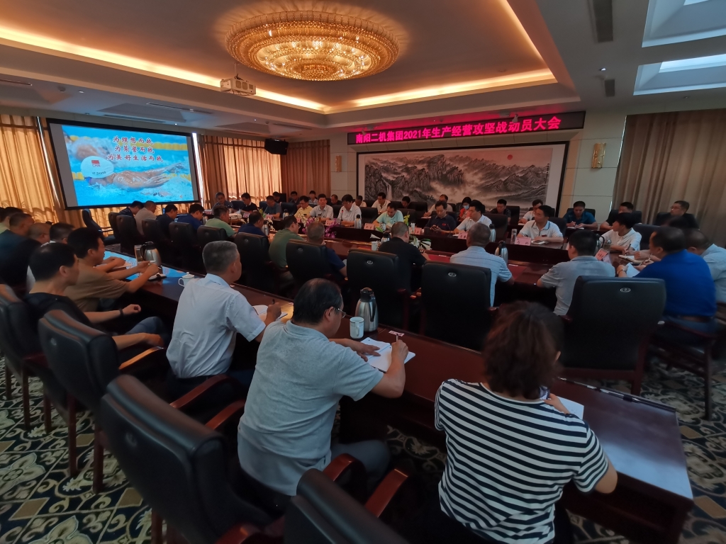 南陽二機集團舉行2021年度生產經營攻堅戰動員會