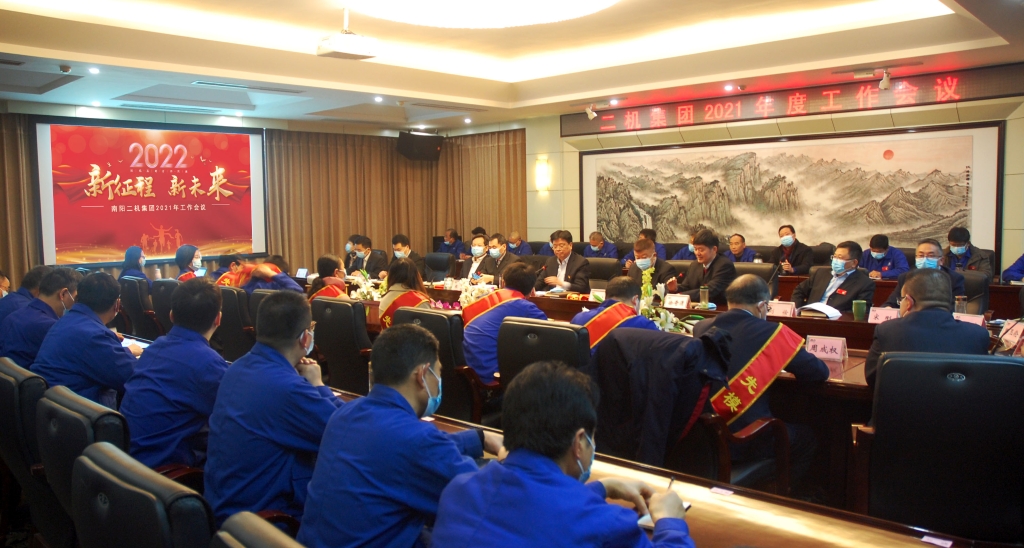 南陽二機集團舉行2021年工作會議