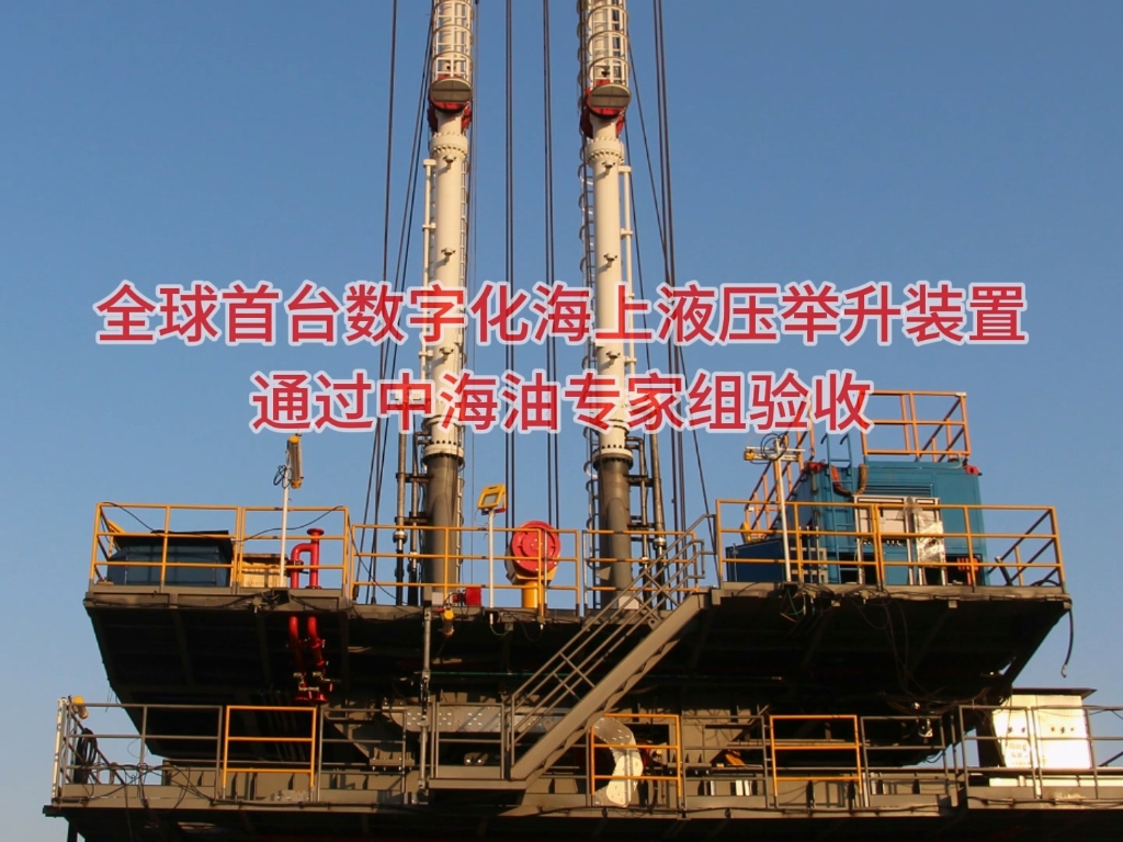全球首台數字化海上液壓舉升裝置通過中海油專家組驗收