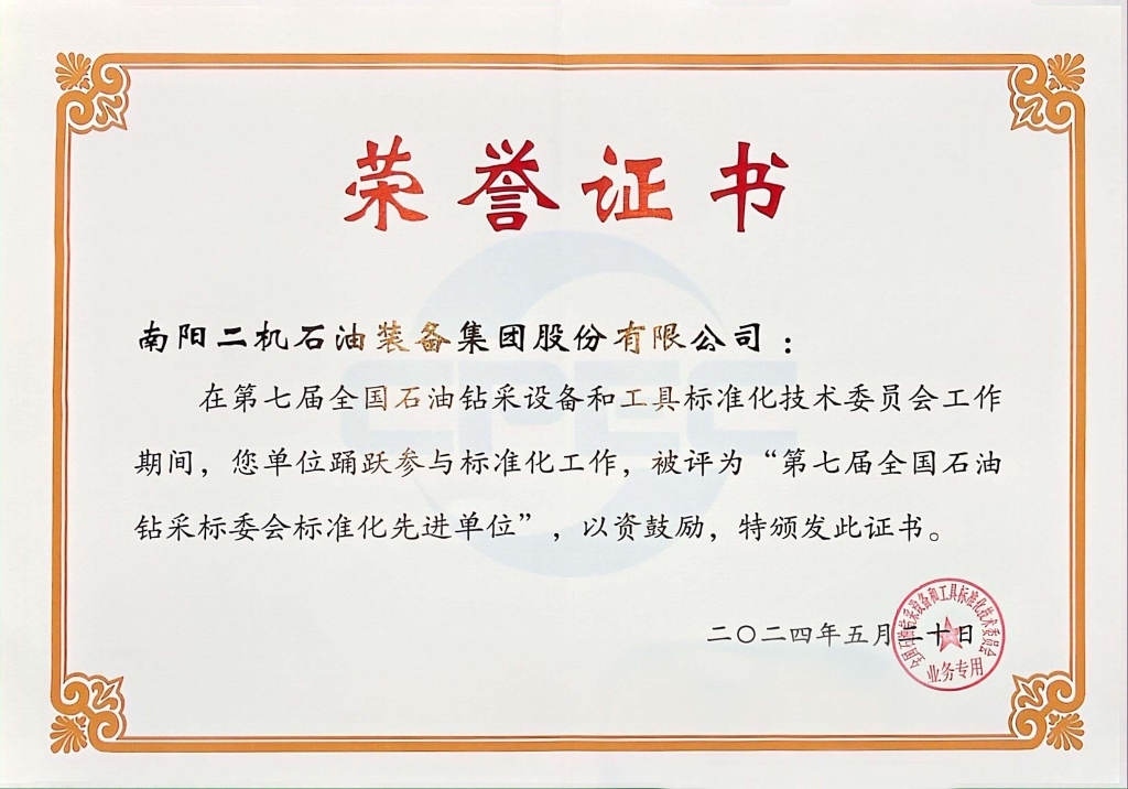 全國石油鑽采標委會標準化先進單位